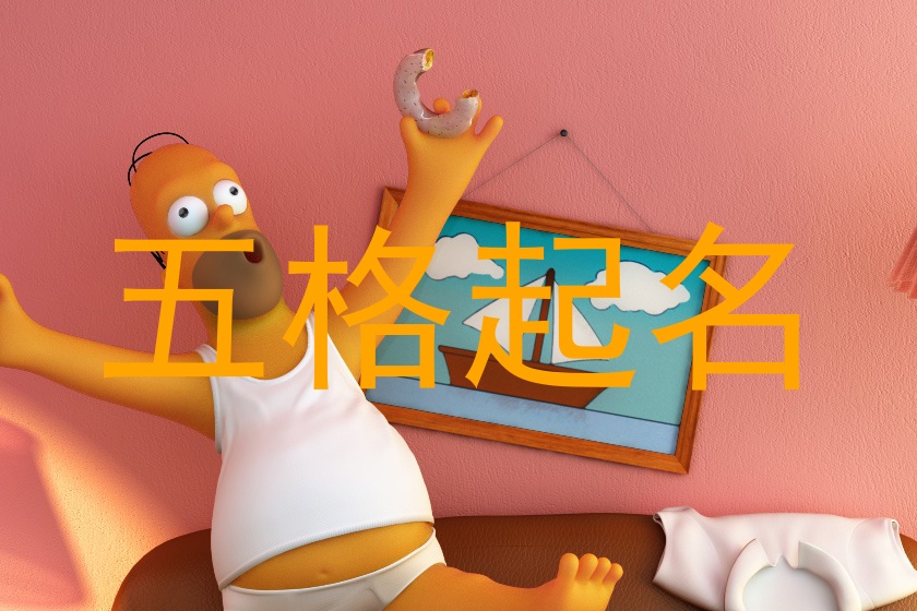 五格起名