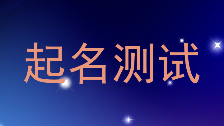 起名测试