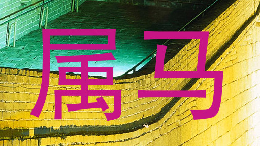 属马