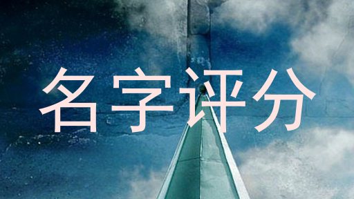 在线测名