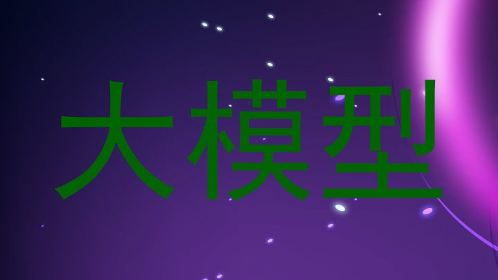大模型