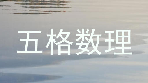 五格数理