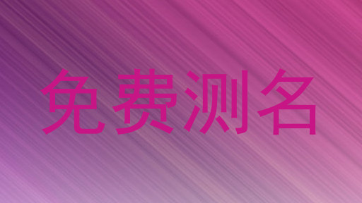 免费测名