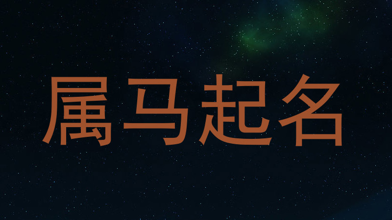 属马起名
