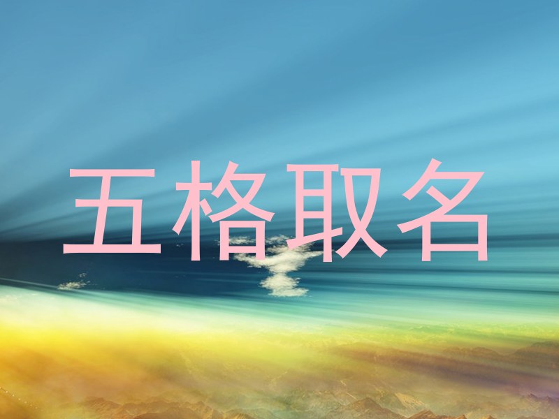五格取名