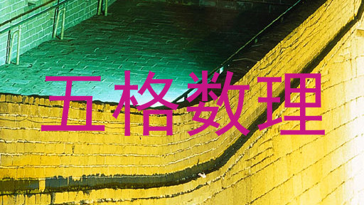 五格数理