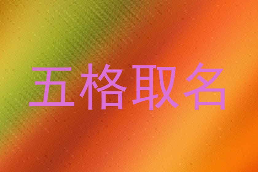 五格取名
