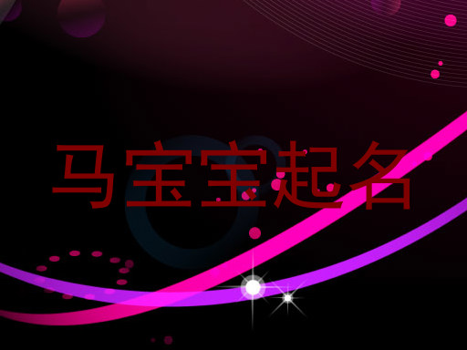 马宝宝起名