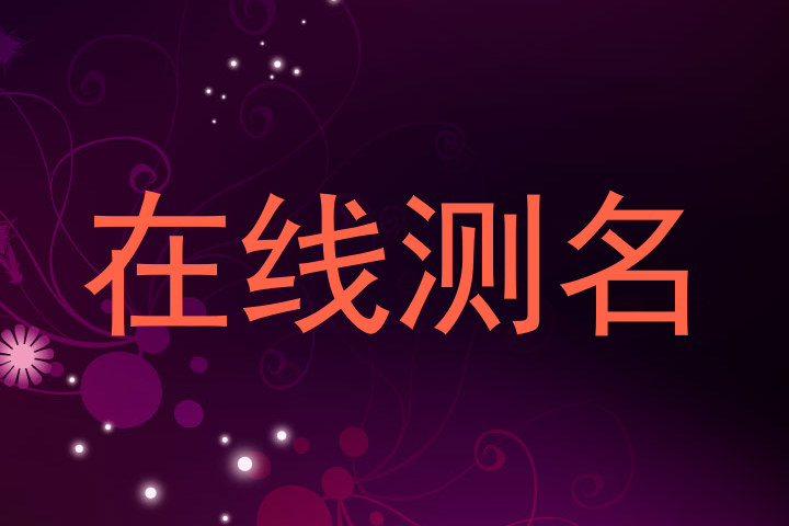 在线测名