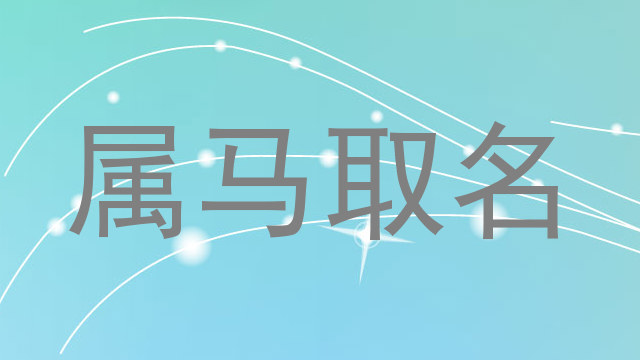 属马取名