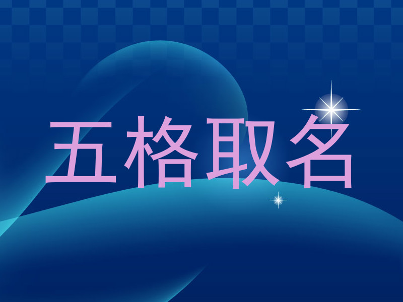五格取名