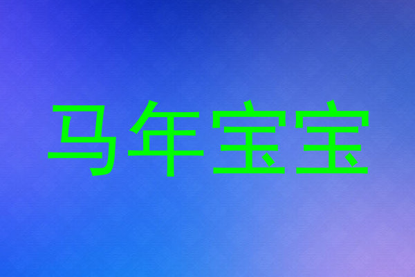 马年宝宝