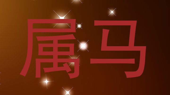 属马