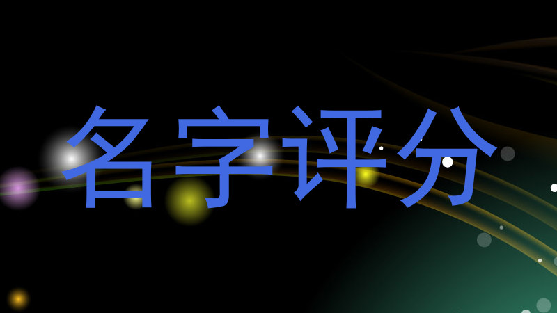 名字评分