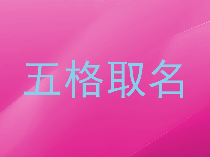 五格取名