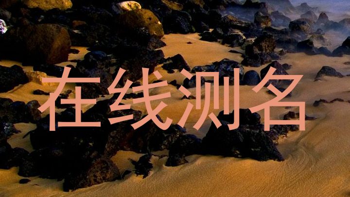 在线测名