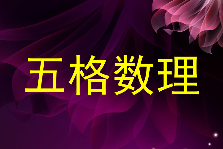 五格数理
