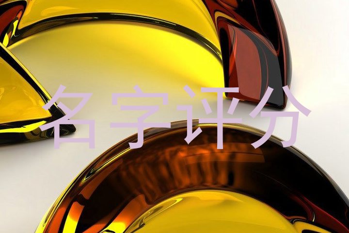 名字评分
