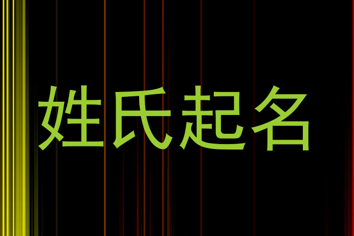姓氏起名