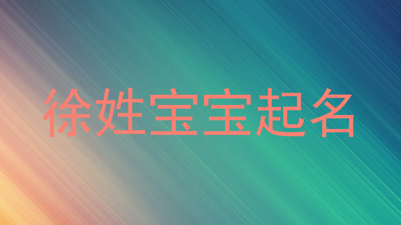 徐姓宝宝起名