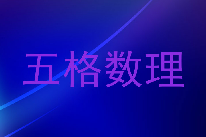 五格数理