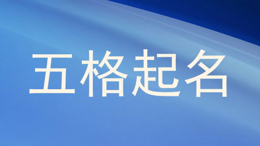 五格起名