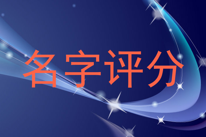 名字评分