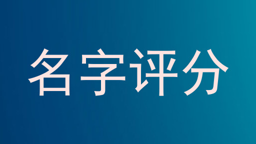 名字评分