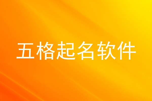 五格起名软件