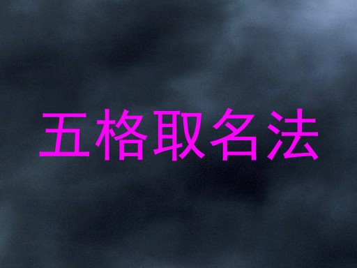 五格取名法