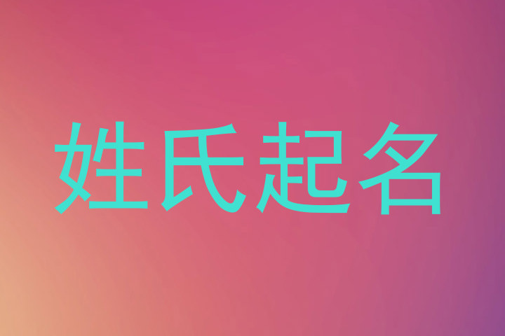 姓氏起名