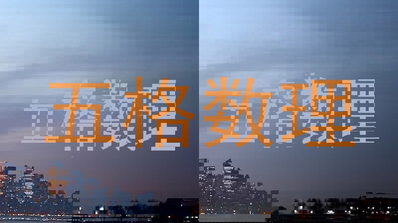 五格数理
