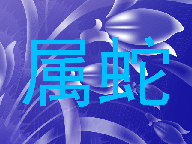 属蛇