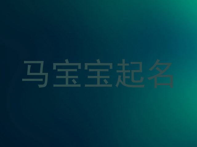 马宝宝起名