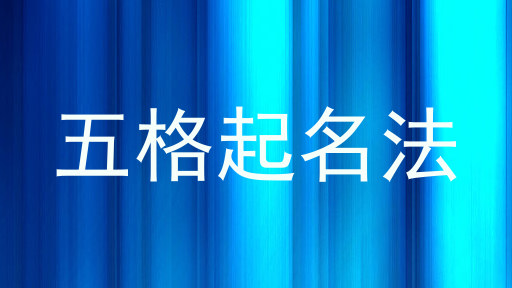 五格起名法