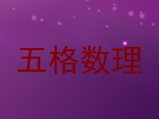 五格数理