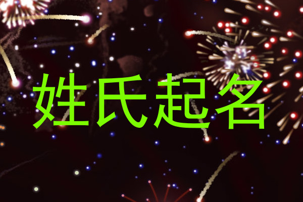 姓氏起名