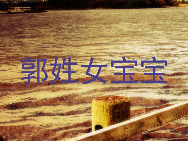 郭姓女宝宝