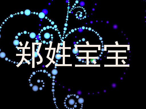 郑姓宝宝