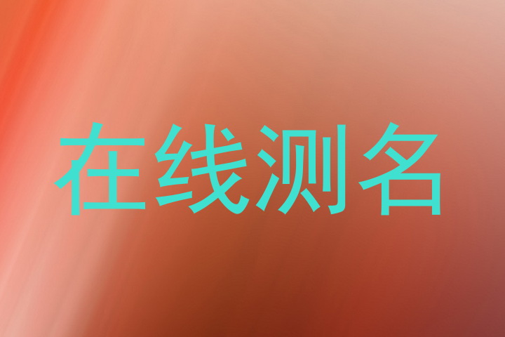 在线测名