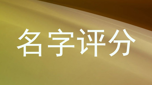 名字评分