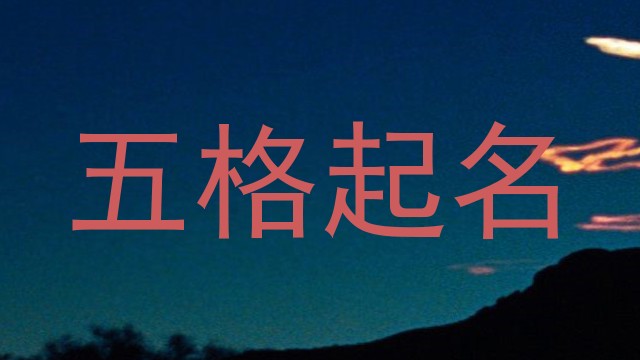 五格起名