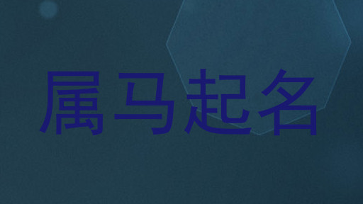 属马起名