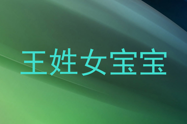 王姓女宝宝
