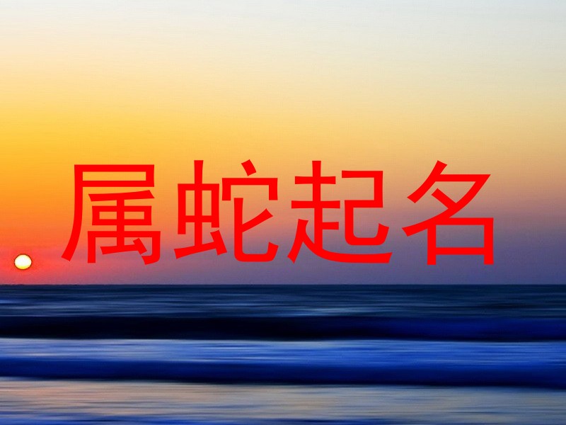 属蛇起名