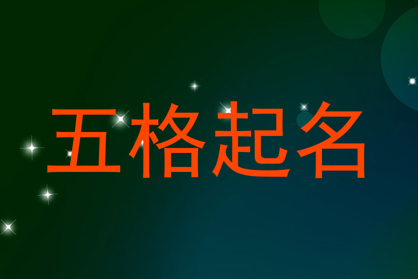 五格起名