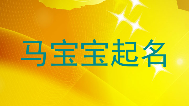 马宝宝起名