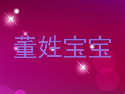 董姓宝宝