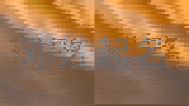 邓姓起名