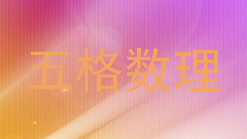 五格数理